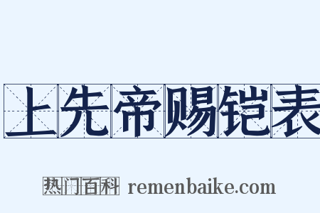 上先帝赐铠表是什么意思的图片